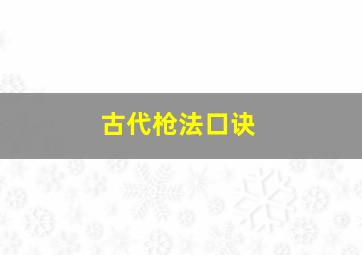 古代枪法口诀