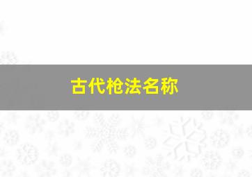 古代枪法名称