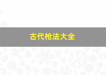 古代枪法大全