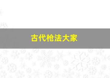 古代枪法大家