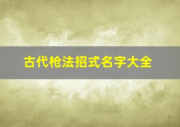 古代枪法招式名字大全