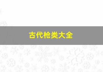 古代枪类大全