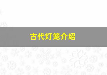 古代灯笼介绍