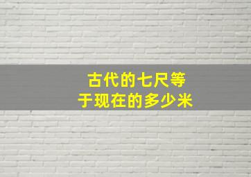 古代的七尺等于现在的多少米