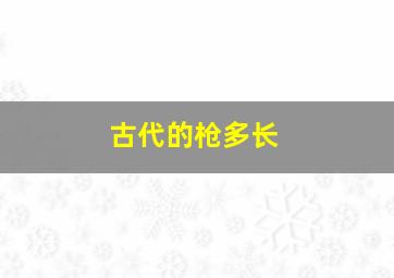 古代的枪多长