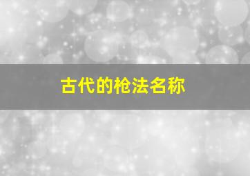 古代的枪法名称