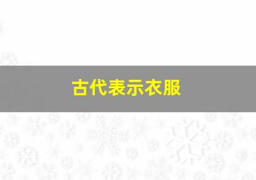 古代表示衣服