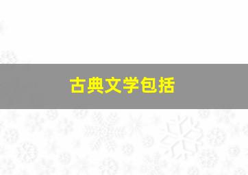 古典文学包括