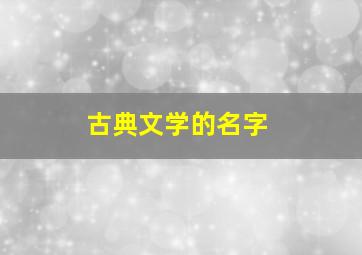 古典文学的名字