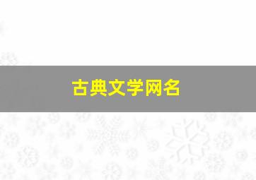 古典文学网名