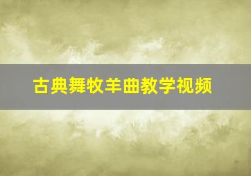 古典舞牧羊曲教学视频