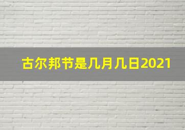 古尔邦节是几月几日2021