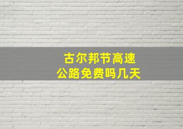 古尔邦节高速公路免费吗几天