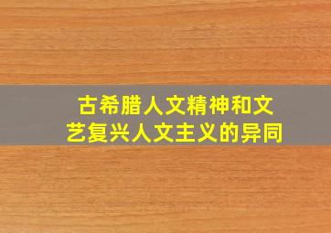 古希腊人文精神和文艺复兴人文主义的异同