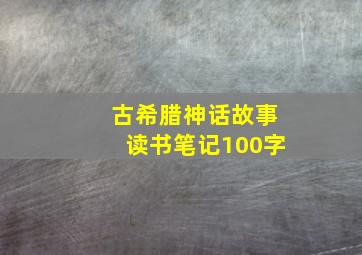 古希腊神话故事读书笔记100字