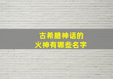 古希腊神话的火神有哪些名字