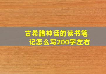 古希腊神话的读书笔记怎么写200字左右