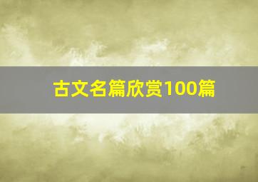 古文名篇欣赏100篇