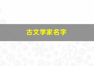 古文学家名字