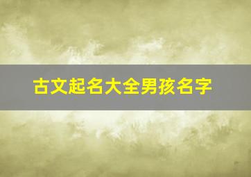 古文起名大全男孩名字