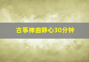 古筝禅曲静心30分钟