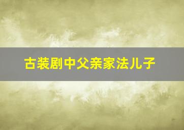 古装剧中父亲家法儿子