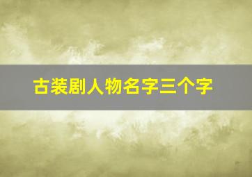 古装剧人物名字三个字