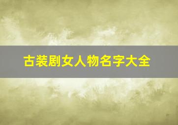 古装剧女人物名字大全