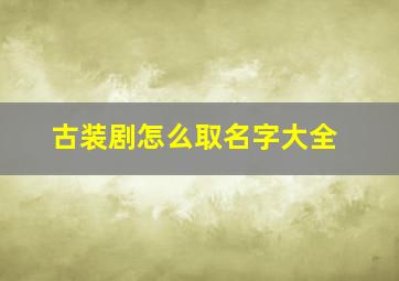 古装剧怎么取名字大全