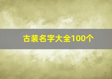 古装名字大全100个