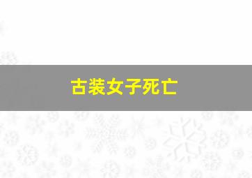 古装女子死亡