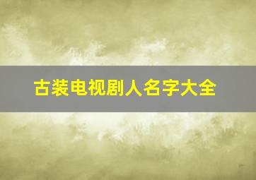 古装电视剧人名字大全