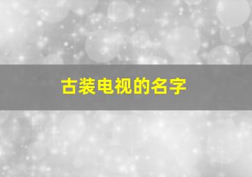 古装电视的名字