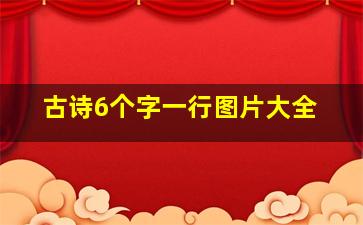 古诗6个字一行图片大全