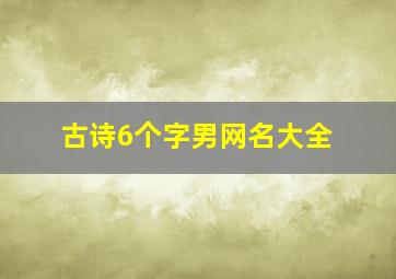 古诗6个字男网名大全