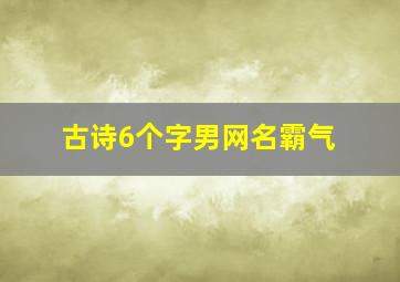 古诗6个字男网名霸气