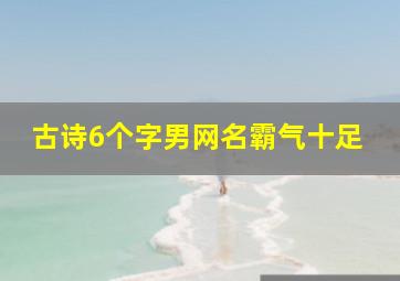 古诗6个字男网名霸气十足