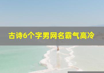 古诗6个字男网名霸气高冷