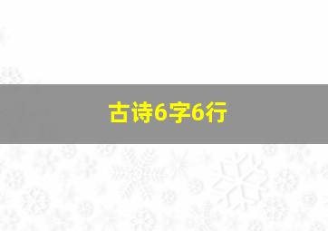 古诗6字6行