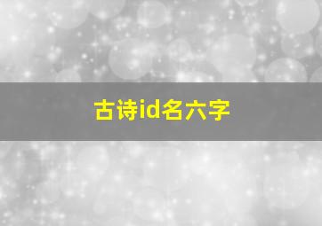 古诗id名六字