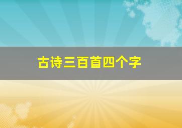 古诗三百首四个字