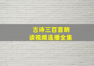 古诗三百首朗读视频连播全集