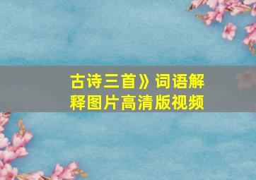 古诗三首》词语解释图片高清版视频