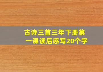 古诗三首三年下册第一课读后感写20个字