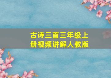 古诗三首三年级上册视频讲解人教版