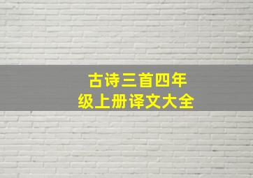 古诗三首四年级上册译文大全