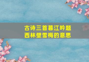 古诗三首暮江吟题西林壁雪梅的意思