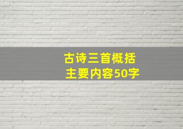 古诗三首概括主要内容50字