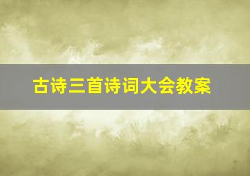 古诗三首诗词大会教案