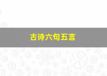 古诗六句五言